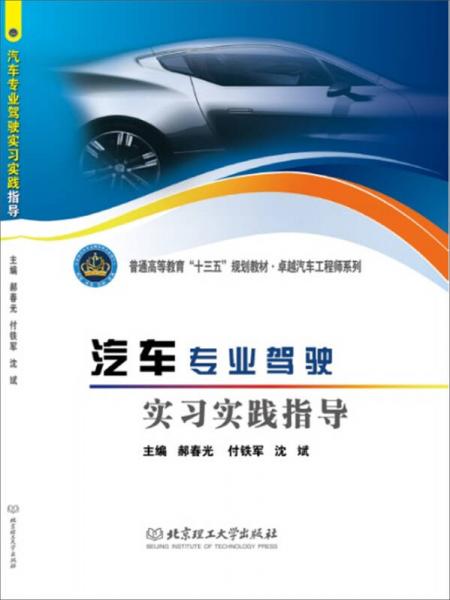 汽車專業(yè)駕駛實(shí)習(xí)實(shí)踐指導(dǎo)