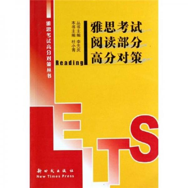 雅思考試閱讀部分高分對策