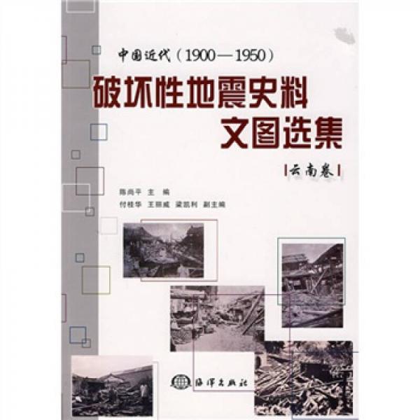 中国近代（1900-1950）破坏性地震史料文图选集（云南卷）
