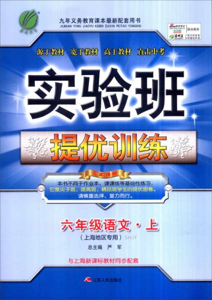 春雨 2016年秋 实验班提优训练：六年级语文上（SHJY 上海地区专用）