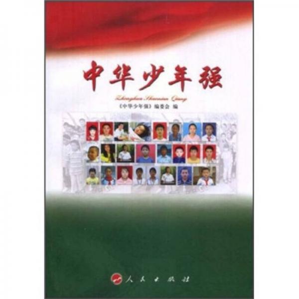 中華少年強(qiáng)