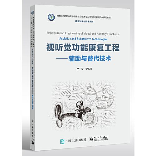 視聽覺功能康復(fù)工程 ——輔助與替代技術(shù)