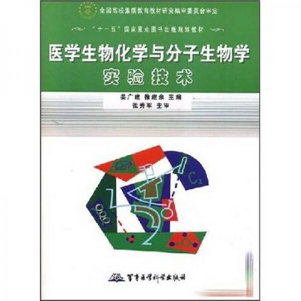 “十一五”國(guó)家重點(diǎn)圖書(shū)出版規(guī)劃教材：醫(yī)學(xué)生物化學(xué)與分子生物學(xué)實(shí)驗(yàn)技術(shù)