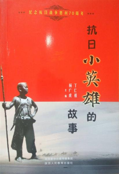 抗日小英雄的故事