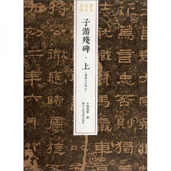 子游残碑·上：贤良方正刻石/稀见金石名品