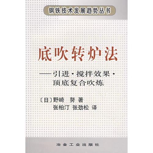 底吹轉爐法引進·攪拌效果·頂?shù)讖秃洗禑?[日]野崎　努著__鋼鐵技術發(fā)展趨勢叢書