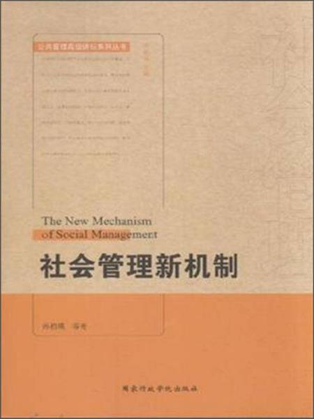 社會(huì)管理新機(jī)制