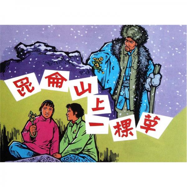 昆侖山上一棵草