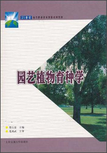 园艺植物育种学