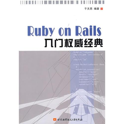 Ruby on Rails入門權威經(jīng)典