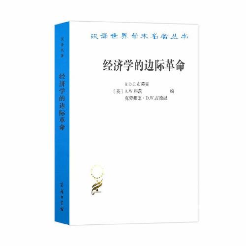 經(jīng)濟(jì)學(xué)的邊際革命