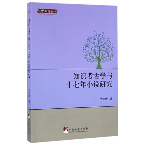 知識考古學與十七年小說研究