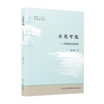 全新正版圖書 點亮可能:從薄弱走向優(yōu)質(zhì)陳文斌廈門大學(xué)出版社9787561586136