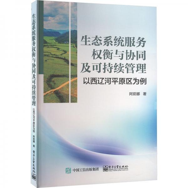 生態(tài)系統(tǒng)服務(wù)權(quán)衡與協(xié)同及可持續(xù)管理 以西遼河平原區(qū)為例