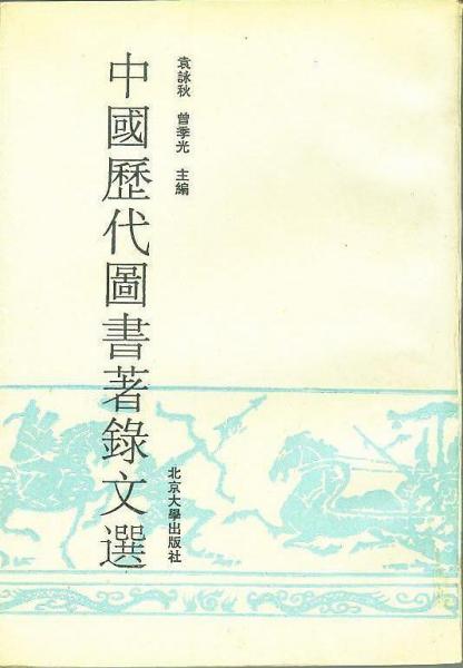 中國歷代圖書著錄文選