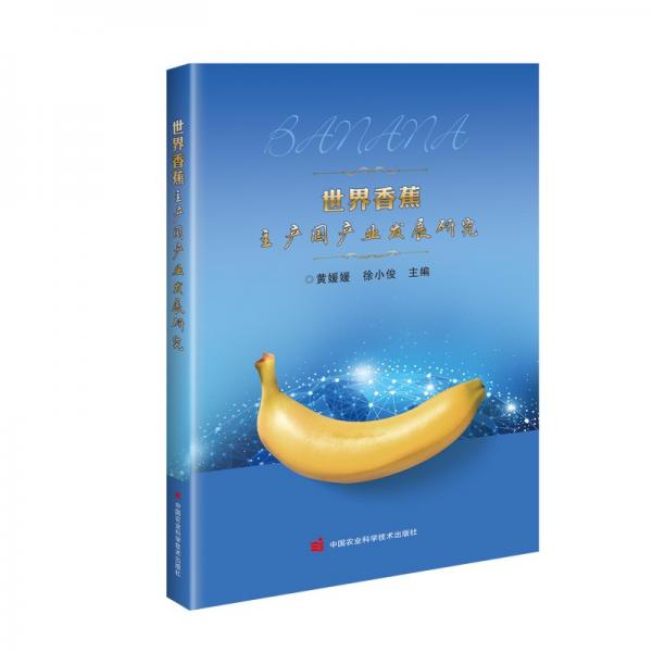 世界香蕉主产国产业发展研究