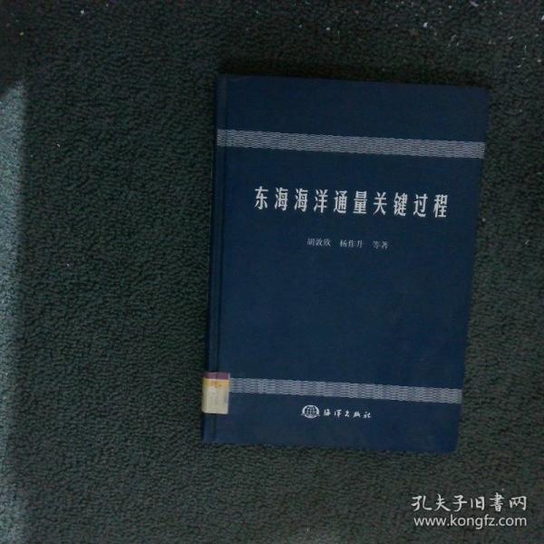 東海海洋通量關(guān)鍵過程
