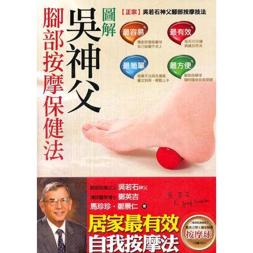 圖解吳神父腳部按摩保健法