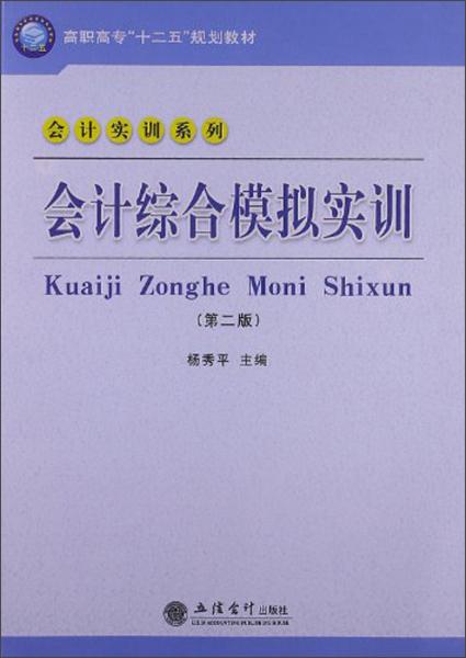 會(huì)計(jì)綜合模擬實(shí)訓(xùn)（第2版）