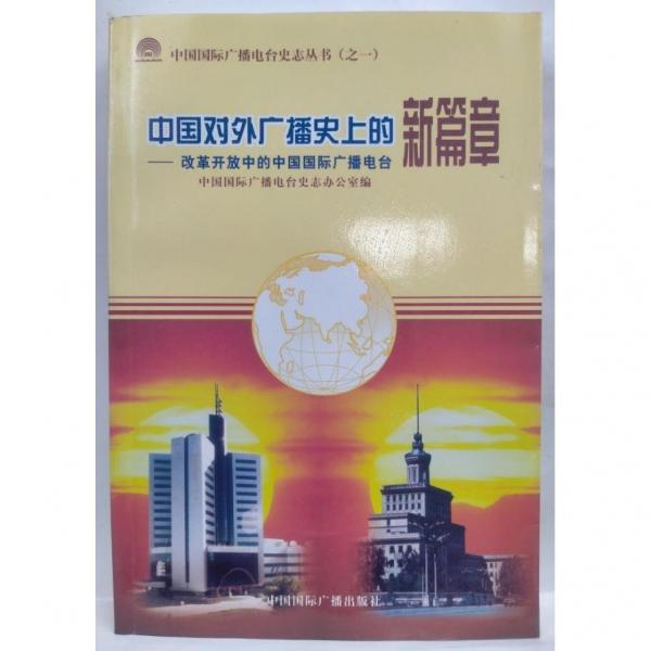 中國對外廣播史上的新篇章:改革開放中的中國國際廣播電臺