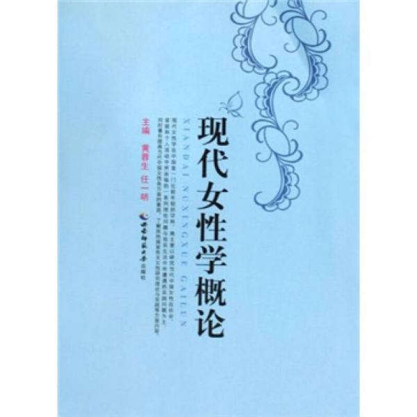 現(xiàn)代女性學(xué)概論