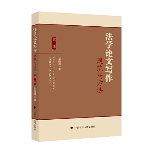 法學(xué)論文寫作：規(guī)范與方法（第二版）劉繼峰