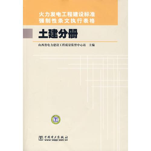 火力發(fā)電工程建設(shè)標(biāo)準(zhǔn)強(qiáng)制性條文執(zhí)行表格 土建分冊