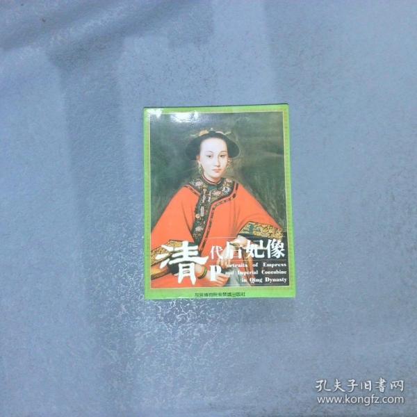 清代后妃像 明信片