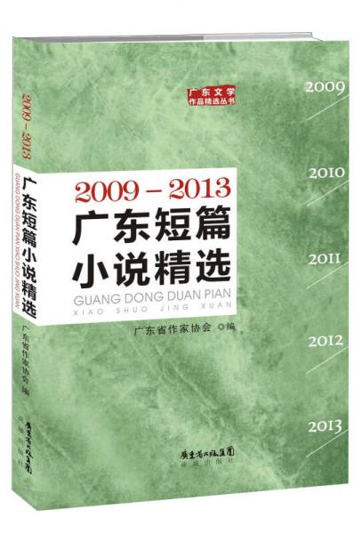 廣東短篇小說精選2009-2013