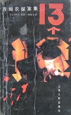 十三個(gè)謎