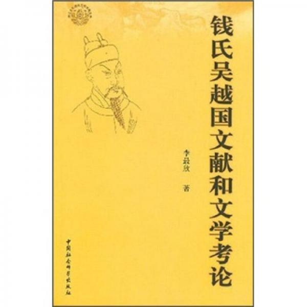 錢氏吳越國文獻(xiàn)和文學(xué)考論