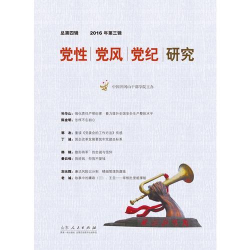 黨性黨風(fēng)黨紀(jì)研究（第6輯）