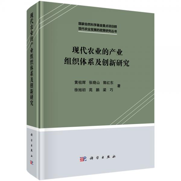 现代农业的产业组织体系及创新研究