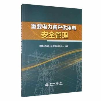 重要電力客戶供用電管理