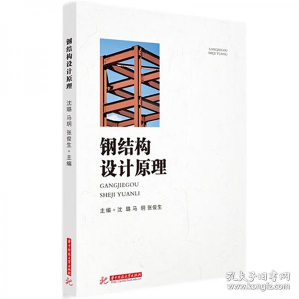 鋼結(jié)構(gòu)設(shè)計原理