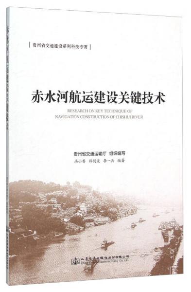 赤水河航運(yùn)建設(shè)關(guān)鍵技術(shù)