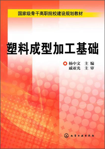 國家級骨干高職院校建設(shè)規(guī)劃教材：塑料成型加工基礎(chǔ)