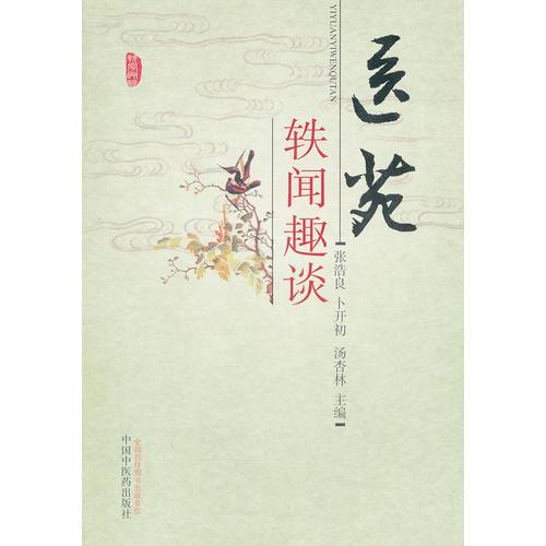 醫(yī)苑軼聞趣談