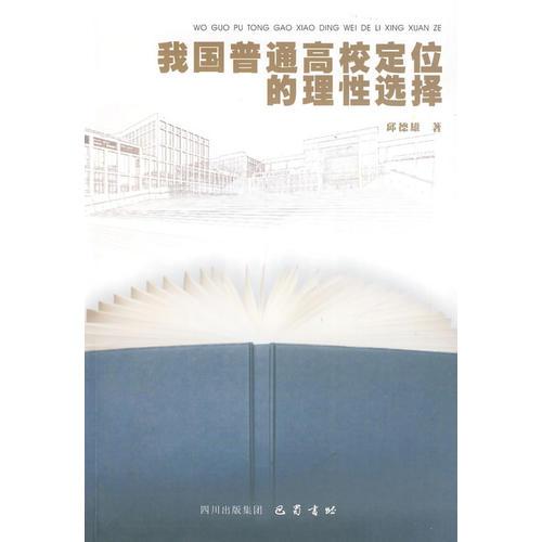 我國普通高校定位的理性選擇