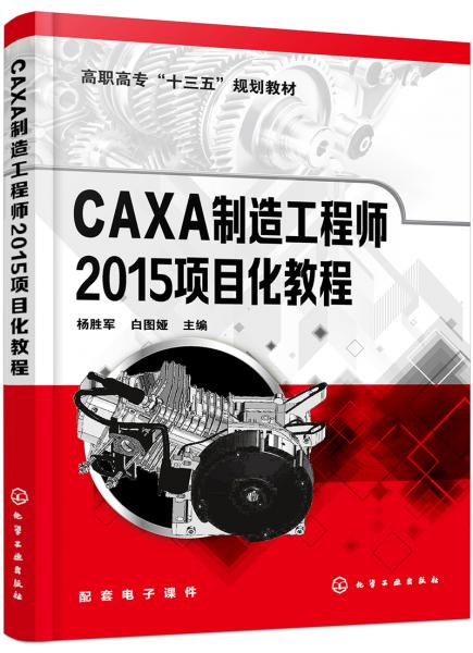 CAXA制造工程師2015項(xiàng)目化教程（楊勝軍）