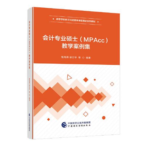 會(huì)計(jì)專業(yè)碩士（MPAcc）教學(xué)案例集