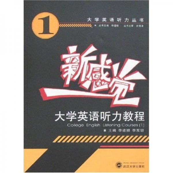 新感覺(jué)：大學(xué)英語(yǔ)聽(tīng)力教程1