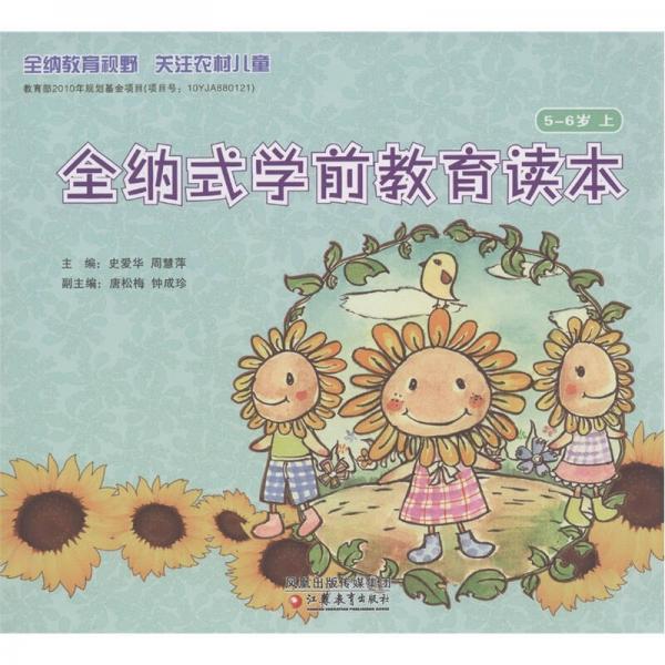 全納式學(xué)前教育讀本