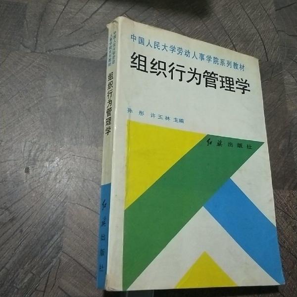 组织行为管理学