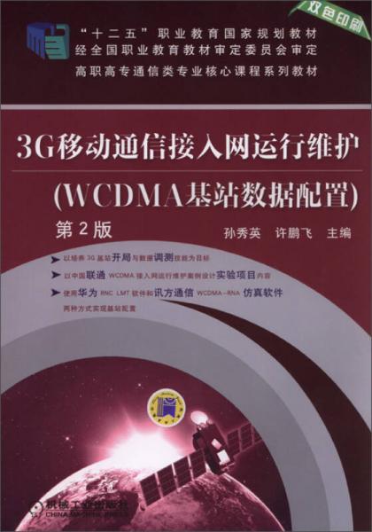 3G移动通信接入网运行维护（WCDMA基站数据配置 第2版）/“十二五”职业教育国家规划教材