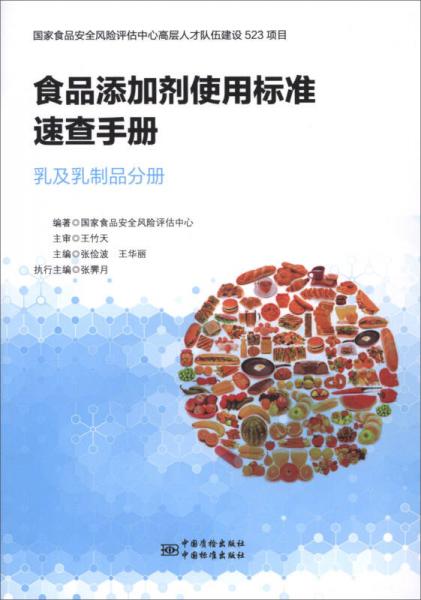 食品添加劑使用標準速查手冊：乳及乳制品分冊