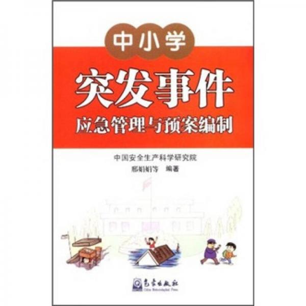 中小學(xué)突發(fā)事件應(yīng)急管理與預(yù)案編制