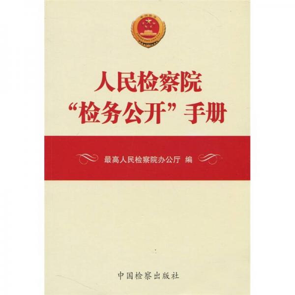 人民檢察院“檢務(wù)公開”手冊