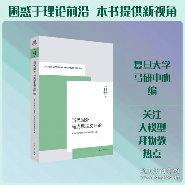 当代国外马克思主义评论