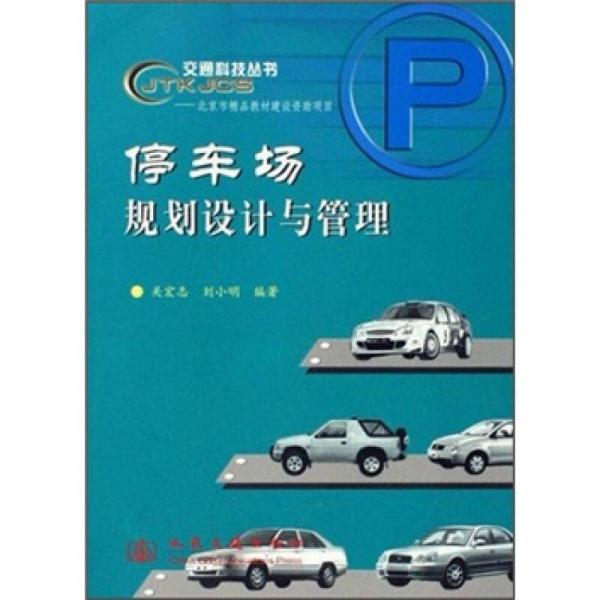 停車場規(guī)劃設(shè)計與管理